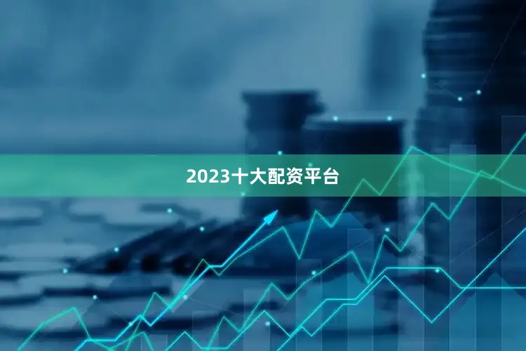 2023十大配资平台