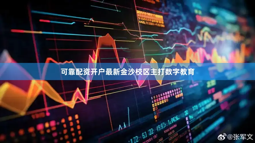 可靠配资开户最新金沙校区主打数字教育