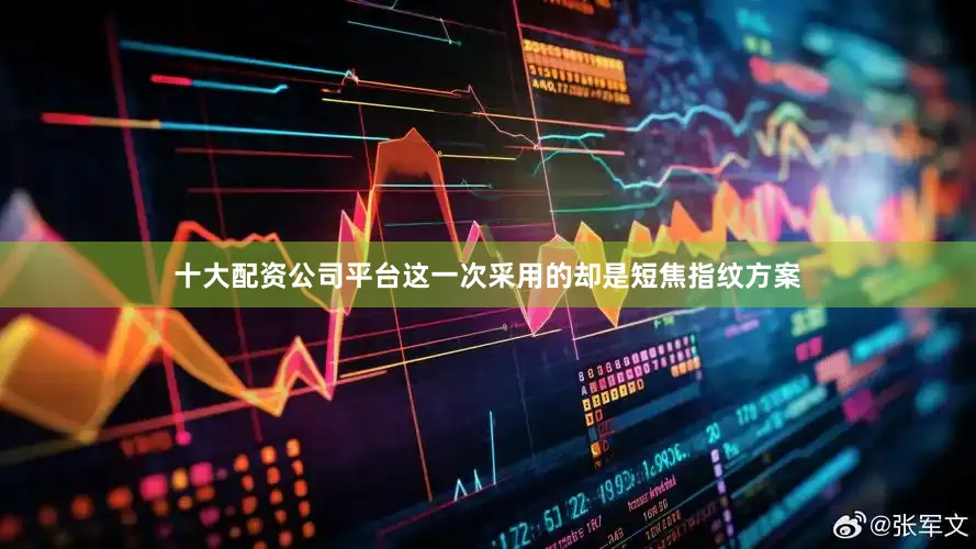 十大配资公司平台这一次采用的却是短焦指纹方案