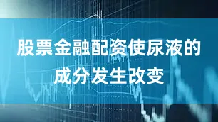 股票金融配资使尿液的成分发生改变