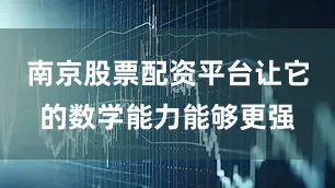 南京股票配资平台让它的数学能力能够更强
