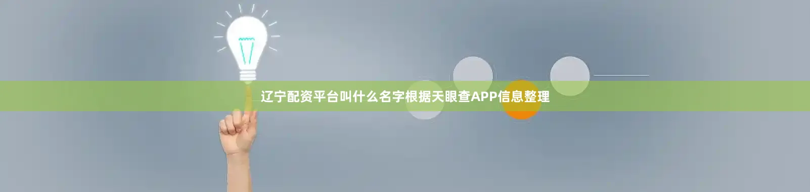辽宁配资平台叫什么名字根据天眼查APP信息整理