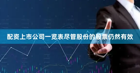 配资上市公司一览表尽管股份的股票仍然有效