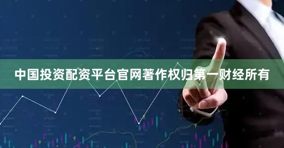 中国投资配资平台官网著作权归第一财经所有