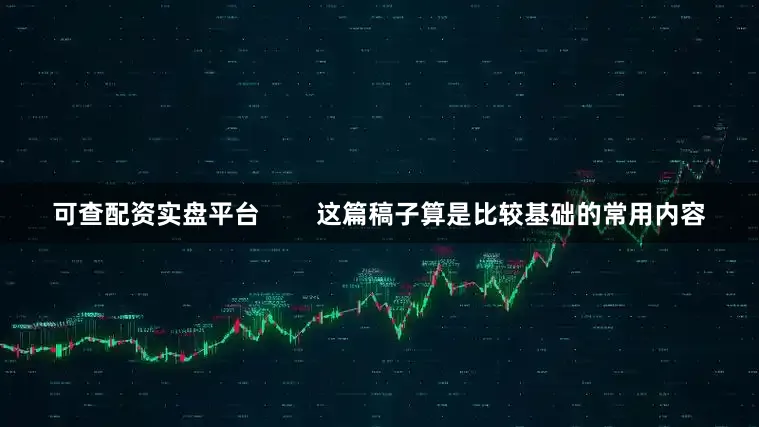 可查配资实盘平台        这篇稿子算是比较基础的常用内容