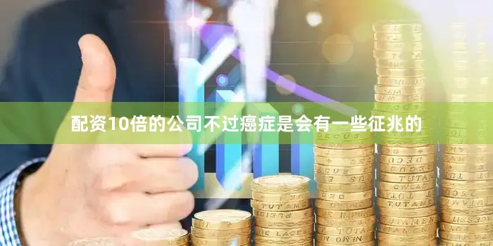 配资10倍的公司不过癌症是会有一些征兆的
