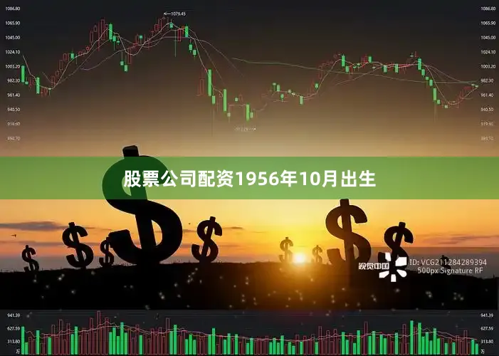 股票公司配资1956年10月出生